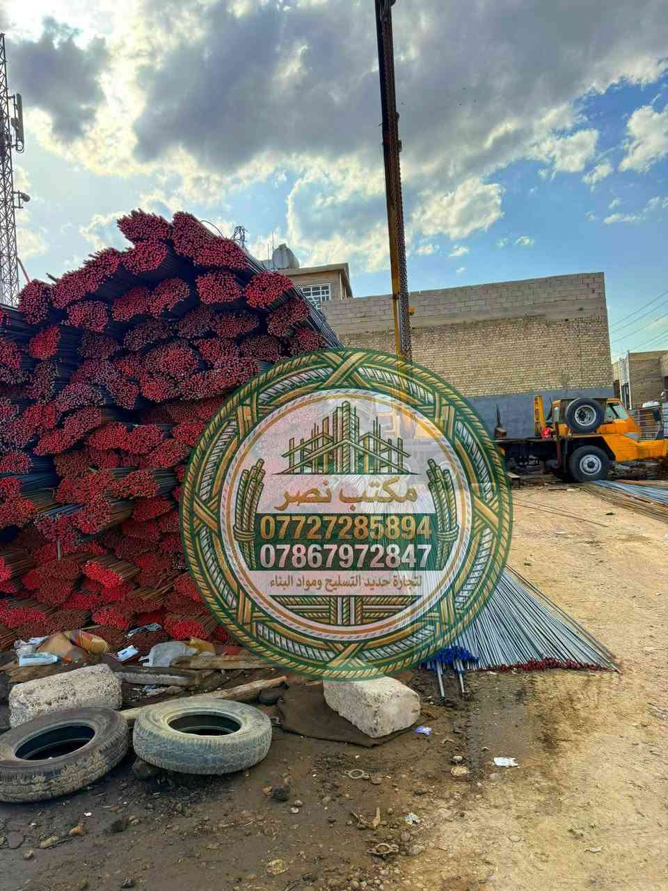 مكتب نصر لبيع حديد تسليح المنازل في العراق
⭐حديد عراقي اف اف.      12ملم  860الف⚡
⭐حديد عراقي فإن ستي    12ملم  860الف⚡
⭐حديد عراقي سوبر        12ملم  810 الف⚡
⭐حديد ايراني عادي        12ملم   720الف⚡
⭐حديد عراقي اركي        12ملم   800الف⚡
⭐حديد عراقي أف كي      12ملم   810الف⚡
 
🛠️ مميزات الحديد المتوفر:
✔️ فحص مختبر مضمون
✔️ قوة شد عالية
✔️ ضمان أصلي غير مغشوش

🚚 توصيل سريع حتى باب الموقع
💵 الدفع عند الاستلام للمواقع داخل بغداد

📞 للطلب والاستفسار:
تواصل على الخاص أو على الارقام التاليه
☎️***********
☎️***********

⭐ملاحظه: يرجى عد الحديد والتأكد من النوعيه قبل التفريغ 
#حديد_التسليح #تسليح #مواد_بناء #البناء #اعمار #مقاولات #اسعار_الحديد #بيع_حديد #حديد_عراقي
#حديد_ff #حديد_للبيع
