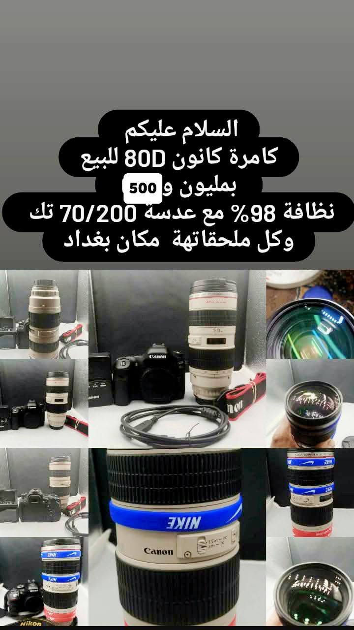 سلام عليكم
كامرة كانون 80D نضافه فول 
معه عدسة /70/200 تك ياباني 
معه كل ملحقات جنطه مقسمه وكيبل نقل صور 
و كرسي و استان رياضي. ....السعر مليون و500  بيه مجال 
رقم الهاتف *********** وتساب
