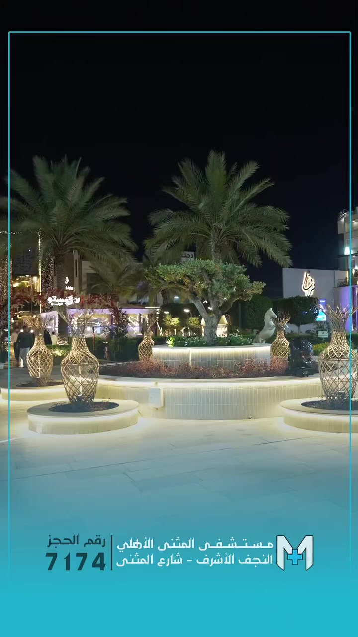 بين أهلنا وناسنا قررنا ننزل ونرسم البسمة على وجوهكم
 #مستشفى_المثنى_الاهلي #النجف_الأشرف 
#نقدم_لكم_رعايه_صحيه_متكامله #تقنيات_طبية_فرنسية 
#***********
