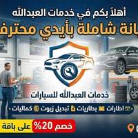 تم بعون الله تعالى افتتاح خدمات العبدالله للسيارات  اطارات بطاريات تبد...