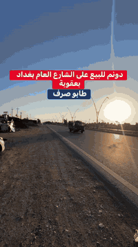 يوجد دونم للبيع على الشارع العام. #بغداد بعقوبة الواجهة 20 متر مربع. يصلح معرض سيارات مول. الموقع. تجاري مدفون جاهز. للبيع. تحويل. مباشر. للمزيد الاتصال على رقم المكتب ***********
