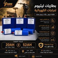 بطاريات ليثيوم • ٢٠AH • ٥٢AH