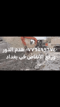 هدم الدور  تفليش البيوت ***********ورفع الانقاض وقص المنازل المشتركه و ترميم  بيوت وهدم البنايات وفرش السبيس ولجلمود وحدل الكاع نحنو جاهزون للعمل في بغداد ولاطراف ان شاء الله سنكون عند حسن ظنكم نستقبل اتصالاتكم على مدار الساعة
