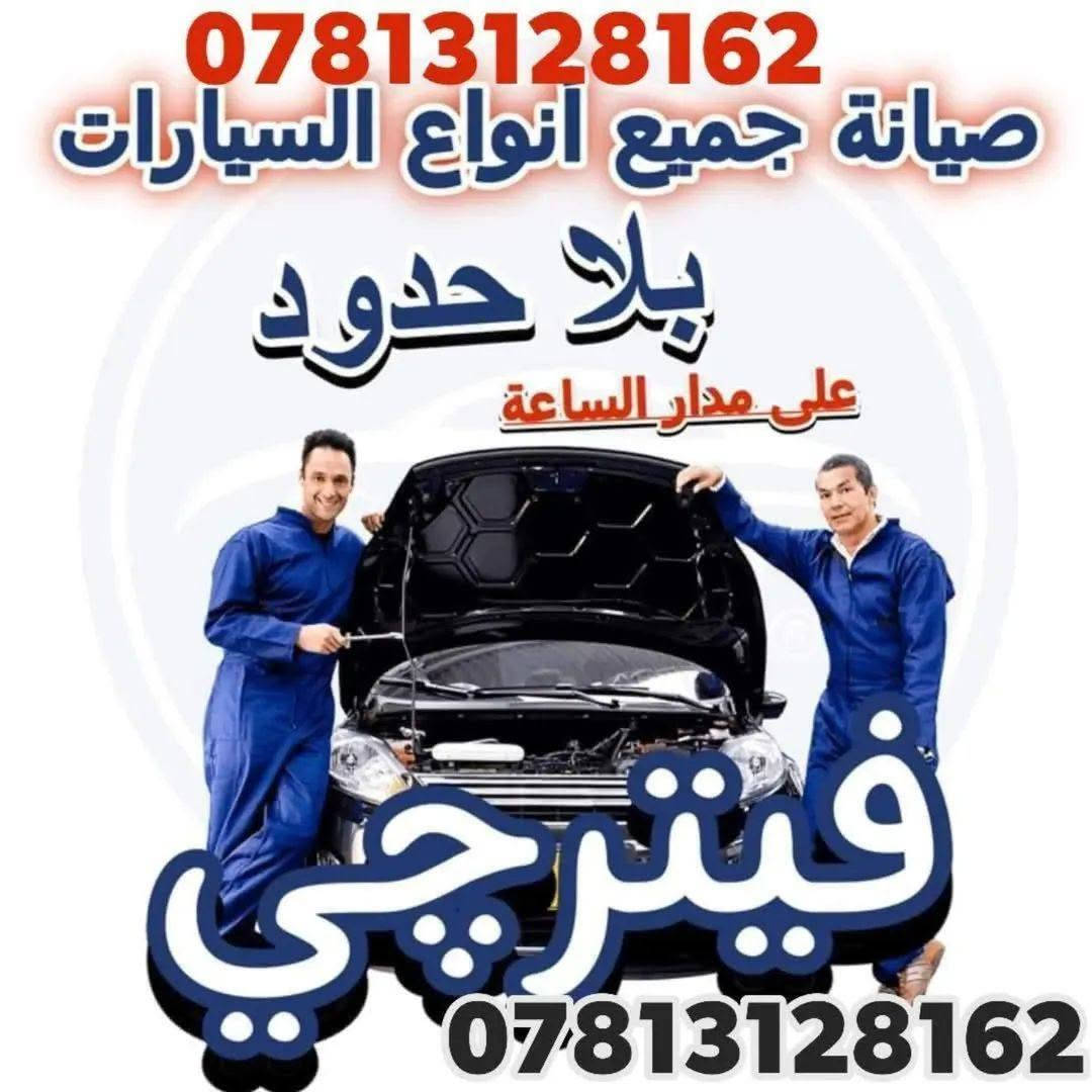 #كهربائي  وفيتر #متنقل( #جوال ) في #النجف✅
ولجميع انواع #السيارات نوصلك باي منطقة في نجف
 متواجد 24 ساعة. فحص جهاز حديث ترسيت العطلات اطفاء جيك انجن .تبديل سلف.داينمو .تجفيت .عمل الصدر .مشط استيرن.تبديل الزيت موقعي.عمل الراديتر موقعي 
للاتصال ***********
فيتر +كهربائي مصطفى الخفاجي رقمي واتساب تصل ***********جوال اجيك وين ما تعطل في النجف ختصاص جميع السيارات فيتبم كهرباء داينمو سلف تنزيل تناكي *********** واتساب أو اتصال مصطفى الخفاجي
متوفرين 24 ساعة .النجف وضواحيها
فيتر_متنقل_في_النجف_الاشرف
صيانة .ادامة . تشغيل سيارة طافية . عاطل بالشارع نجيك . عاطل بالبيت نجيك . 
عليك الاتصال فقط
كادر صيانة كامل متكامل في النجف مصطفى الخفاجي
تبديل سلف . تبديل دينمو . تبديل مراوح
تبديل باتري
كل خدمات السيارات متوفرة يمنا وبسعر رمزي
فيتر كهربائي سيارات دلفري ✈️
النجف الاشرف متوفر 24 ساعه
***********👉☎️
تصليح السيارات بكافة انواعها 🌹فيتر_متنقل
