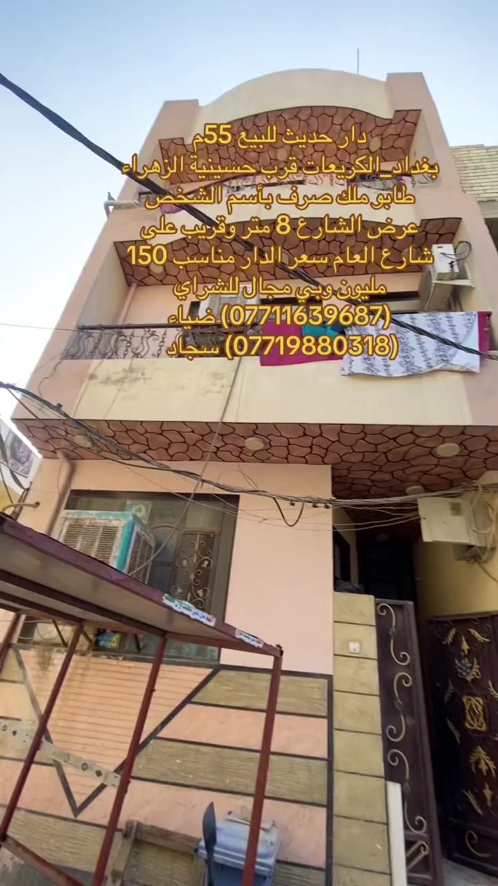 (بسم الله الرحمن الرحيم)
🏡دار حديث للبيع   
📐مساحه:55 متر عرض الشارع 8 متر قريب على الشارع العام 
🏯نوع الملك:طابو ملك صرف بأسم الشخص     
📍- بغداد_الكريعات_قرب حسينيه الزهراء   
💰 السعر للدار مناسب 150 مليون وبي مجال للاستفسار 
✅(***********) ضياء الغريري
✅(***********) سجاد الجبوري
موقع المكتب:الكريعات الفلكه قرب قاهر الاسعار مدخل الزويه مقابل اسواق حي الربيع ومن الله التوفيق
