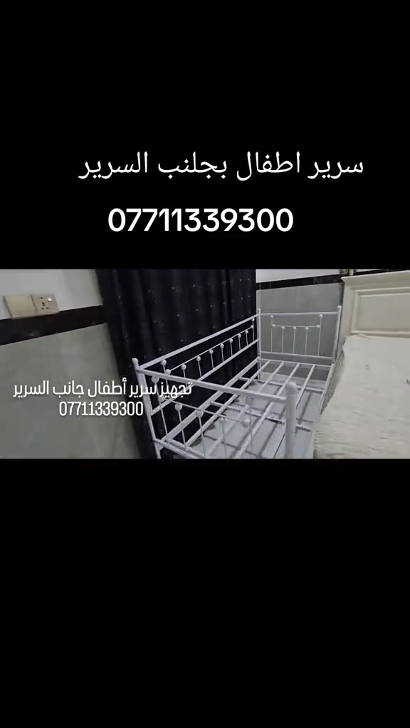 #تجهيز #سرير #اطفال بجانب السرير مع دوشك متوفر توصيل بغداد و المحافظات  ***********
