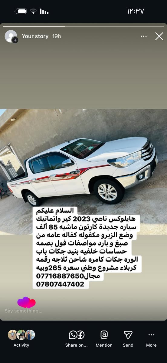السلام عليكم ورحمة الله وبركاتة 
بيكم هايلوكس ناصي 2023 رقم كربلاء مشروع وطني كير واتماتيك سياره جديده كارتون ماشيه 85 الف عله وضع الزيرو مكفوله كفاله عامه من صبغ وبارد مواصفات فول بصمه حساسات خلفيه بنيد جكات كامره شاحن سعر 265 وبيه مجال 
***********
***********
