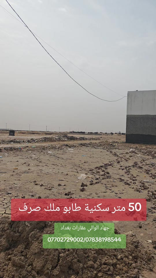 عرض خاص قطعة أرض 50 متر طابو ملك صرف جهاد الوالي عقارات بغداد 🏠✅#عقارات #اراضي #عرض #استثمارات_عقارية #جهاد_الوالي 
