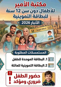 اضافة للأطفال • دون ١٢ سنة • الانبار