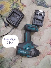 دريل لقمة للبيع سعرة 75 يوجد توصيل 07750740127