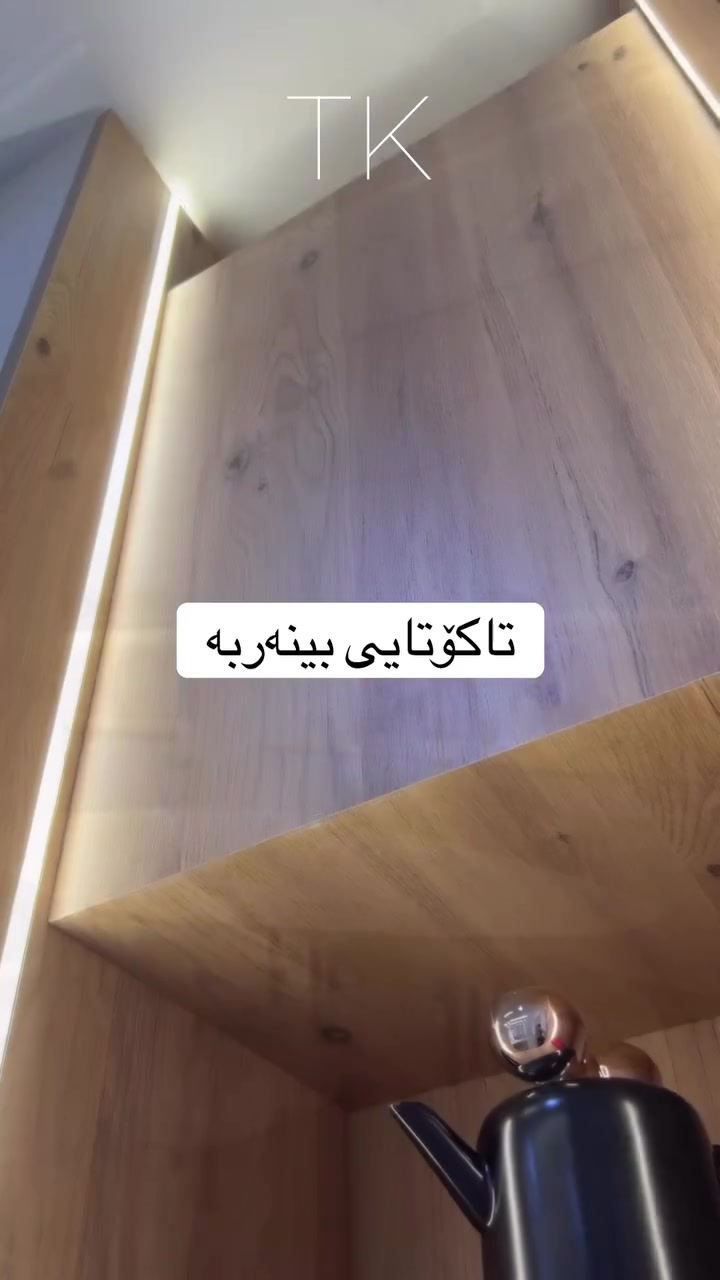 بێشک دەبینە باشترین هەڵبژاردەت لەئێستادا لەبەر ئەوەی زۆر ورد و جیاواز دەبین بۆ ماڵە تازەکەت 

بۆ وەرگرتنی قیاسات پەیوەندی بکە بە ***********

#ترێند_کەوەنتەر #کەوەنتەری2026 #ديكورات #مطابخ_حديثة #ناوماڵ
