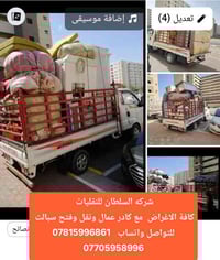 شركة السلطان • نقل أثاث • بغداد-بسماية