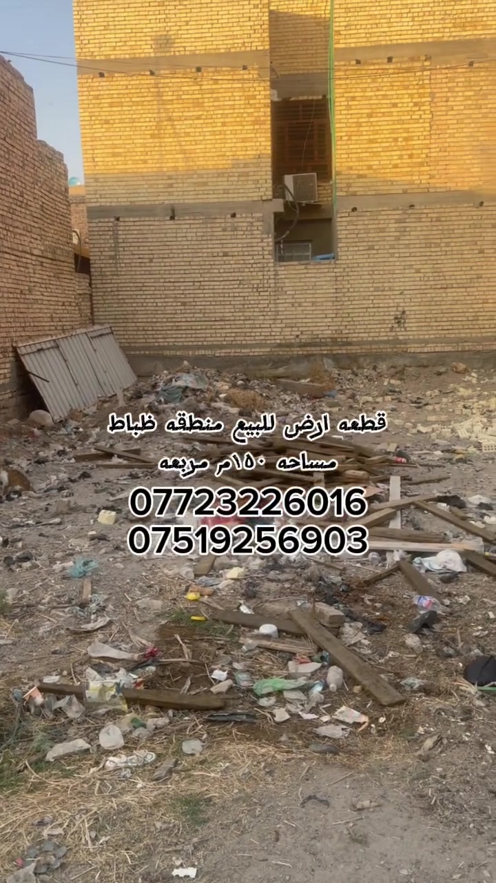 السلام عليكم قطعه للبيع مساحه ١٥٠م مربعه منطقه سبع البور تحديداً منطقه ظباط خلف ابو فاطمه مضمد مباشرا طابو صرف سعر مطلوب ٤٥ وبي مجال 
***********
***********

