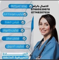 تمريض منزلي • كربلاء • خبرة ١٠ سنوات