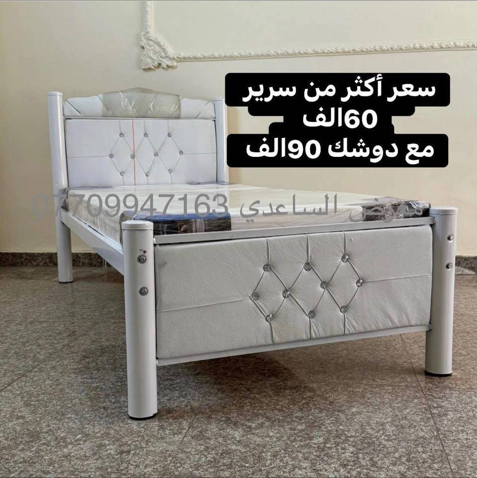 سعر أكثر من سرير60 الف توصيل مجاني 
مع دوشك 90الف 💰

نوعية الثقيل تحتوي على 7 رباطات مع بي ارسي يتحمل وزن ثقيل جدا جدا ✅

دوشك ضمان 5سنوات. مميز 📝

للحجز والاستفسار مراسلة الصفحة أو *********** واتساب متاح 24 ساعة ❤️

#سرير
#اثاث
#سريراطفال
#مفروشات
#بغداد
#دوشك
#تجهيز
