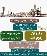 العمرة 🕋 مع  شركة نور الهدى للحج والعمره 🔹 ( عمرة شهر شوال )  سارعوا ب...