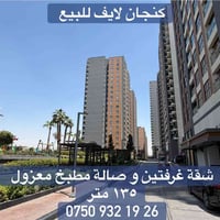 كنجان لايف • ١٣٥م • غرفتين