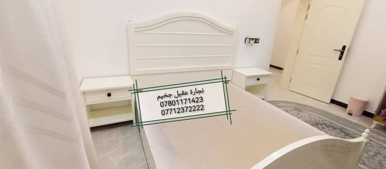(نجارة عقيل جخيم) لعمل غرف النوم، وغرف الأطفال، والأبواب، والقنفات، والمكتبات، والرفوف، والديكورات، وجميع ملحقات الأثاث المنزلي.
----------------
عمل اليوم: سرير نفرين تصميم مودرن بخشب عراقي
اختيار الموديل، والقياس، واللون، (حسب الطلب). 
(أرسل رسالة؛ لتصلك تفاصيل العمل والسعر).
----------------
العنوان: السماوة/ خلف البريد (من جهة الشاطئ)، قرب گراج آل عبس، داخل القيصرية (السكلة القديمة)، منطقة (عباس محطّة).
----------------
أثـيــر: ***********
آســيا: ***********
كورك: ***********
نجارة عقيل جخيم 
#نجارة #سرير #غرف_نوم #مودرن
