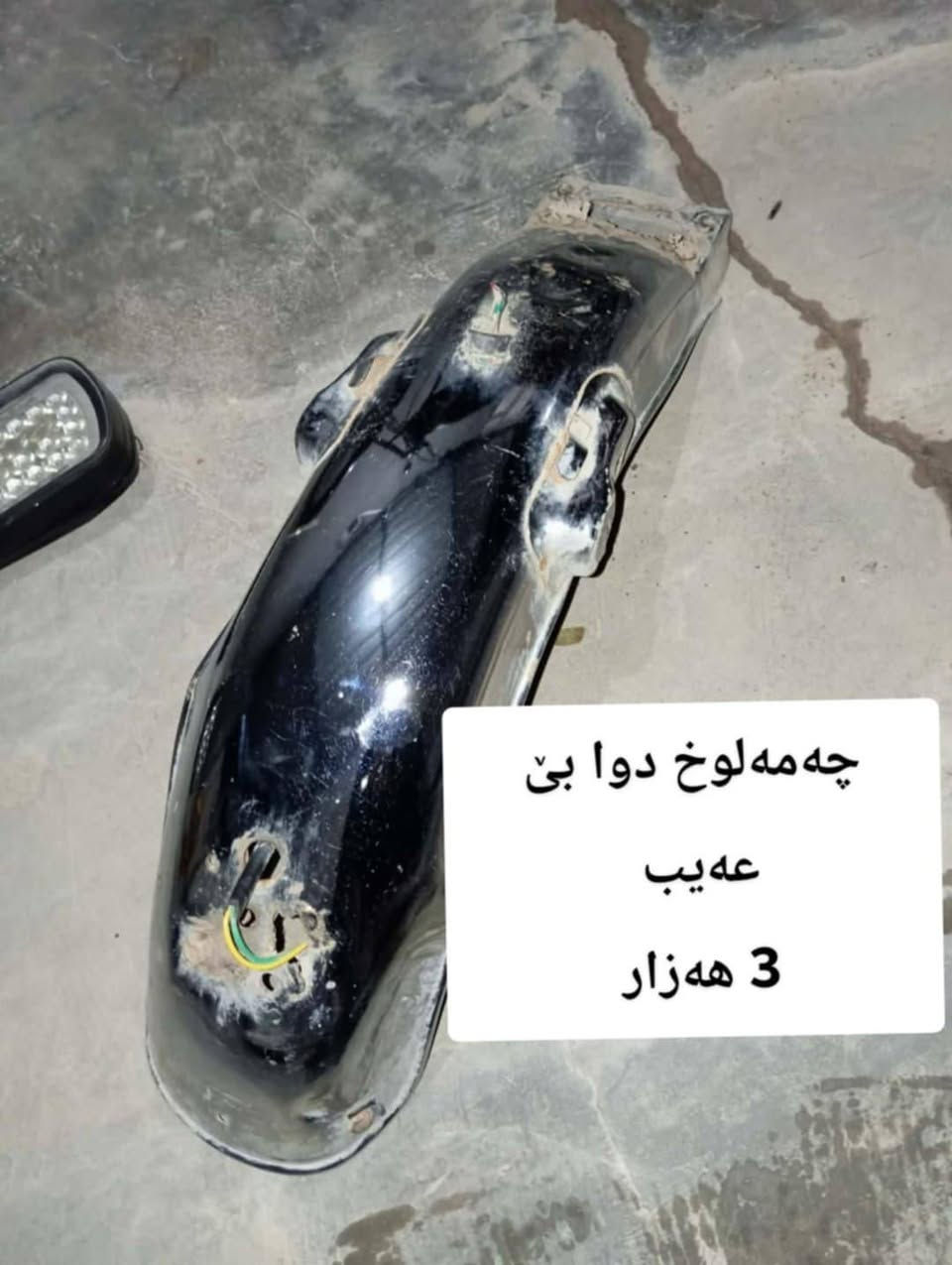 بۆ فرۆشتن نزیک کەلار
***********
