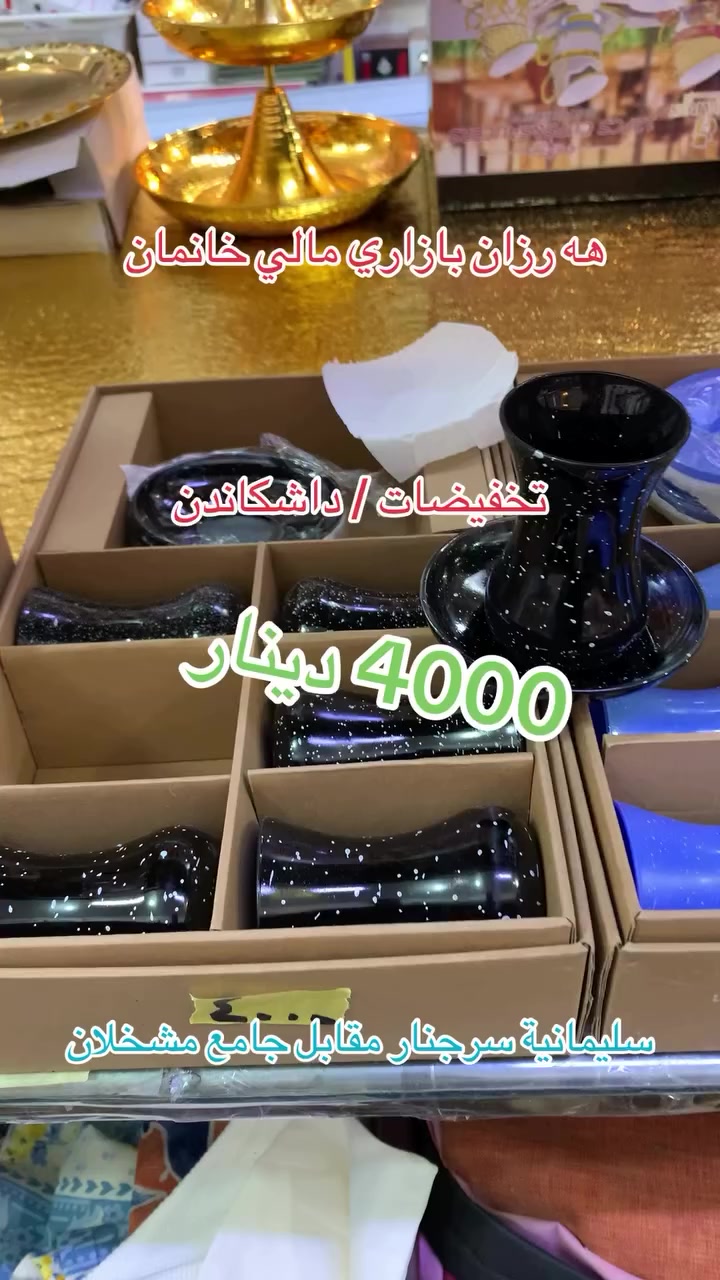 سلام عليكم وجبة جديدة
بابەتی تازەمان بۆ هاتوە بە هەرزانترین نرخ سەردانکەن لەخزمەتاناین.ناونیشان:سلێمانی سەرچنار بەرامبەر مزگەوتی مەشخەڵان
سليمانية سرجنار مقابل جامع مشخلان
***********
