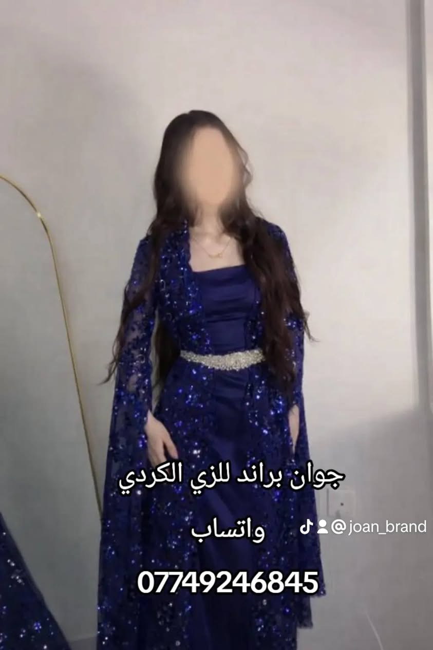 الجمال والرقة كلها يم جوان براند للزي الكردي 🍓🫧 
الموديلات تخبل والاسعار مناسبة 🎀
والتوصيل متوفر لجميع مخافظات العراق 
شنو الي يمنعكم توصون من هل موديلات الراقية👈🏻👉🏻🩷
#ملابس
#جمال
#أناقة
#العراق
#كردستات


**إذا كنت صاحب هذا الإعلان وتريد حذفه لأي سبب، رجاءا أرسل رسالة إلى الدعم الفني**