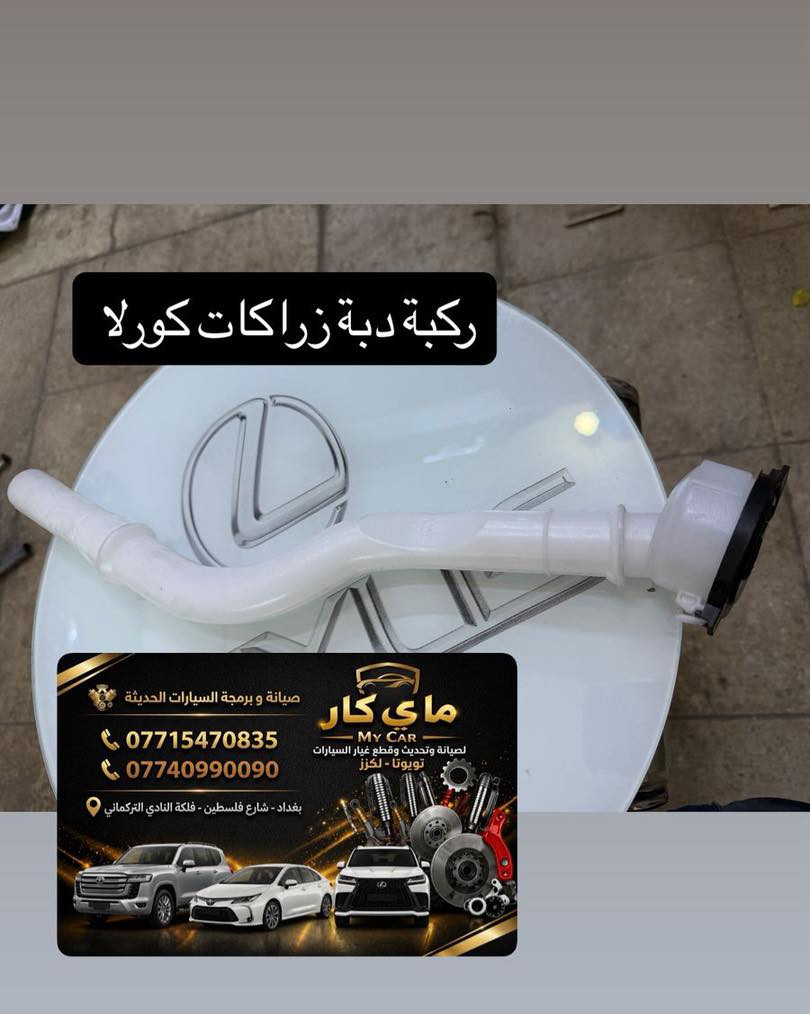 متوفر لدى مركز ماي كار قطع غيار تويوتا لكزس
يوجد لدينا صيانة
يوجد لدينا توصيل كافة محفظات العراق 
العنوان بغداد شارع فلسطين فلكة النادي التركماني 
هاتف ***********
*********** #مشاهير #ترند
