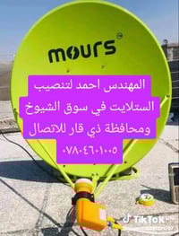 تنصيب ستلايت • سوق الشيوخ • ذي قار