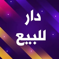 الدار للبيع طابقين مساحة ١٠٠متر طابو مالك صرف سند ٢٥ خلي من وقف يحتوي ...