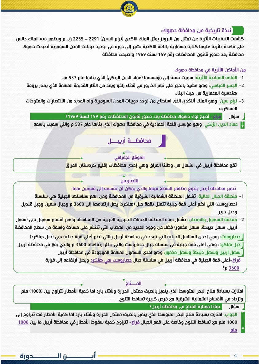 مراجعة الاجتماعيات 6 الابتدائي 

21 ورقة يعني 42 صفحة 
تضمن بيها درجة كاملة 140 درجة كاملة 

الاختبارات الي من 60 الى 80 درجة تنزل باجر بالليل راح يتم كتابتها وترتيبها وانشرها الكم باجر ان شاء الله 

بالتوفيق اخوتي 🤍 نيمار ابن الانبار


**إذا كنت صاحب هذا الإعلان وتريد حذفه لأي سبب، رجاءا أرسل رسالة إلى الدعم الفني**