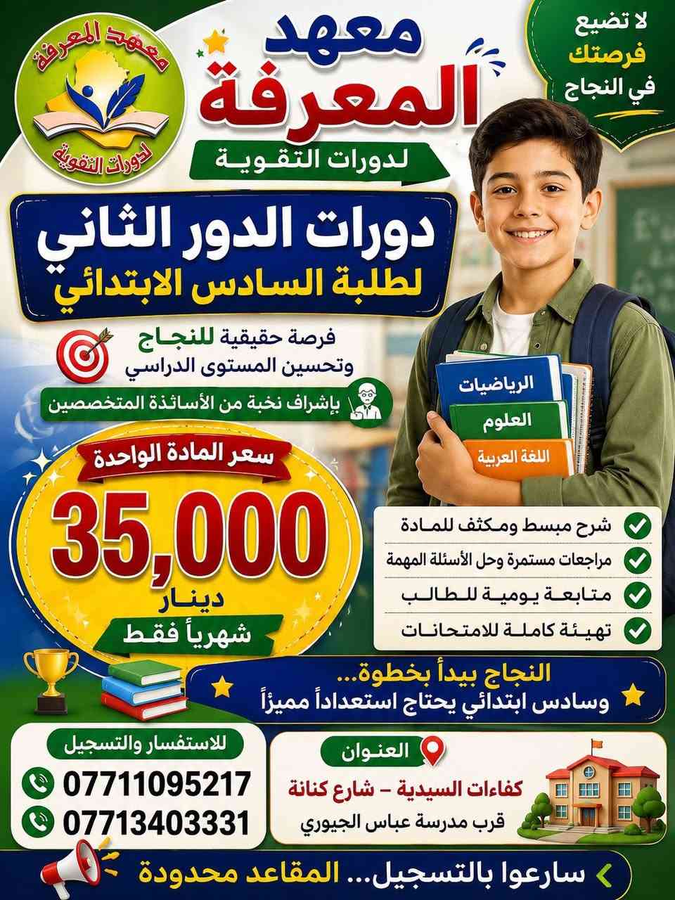 قال رسول الله ﷺ: "من سلك طريقًا يلتمس فيه علمًا سهّل الله له به طريقًا إلى الجنة" 📚✨

ويانا في معهد المعرفة:
🔹 تدريس خصوصي للمراحل المنتهية وغير المنتهية  
🔹 كادر تدريسي قوي ومضمون  

📞 احجز مكانك الآن
***********
***********

#معهد_المعرفة #تعليم #طلاب 
#ادارةالمعهد
