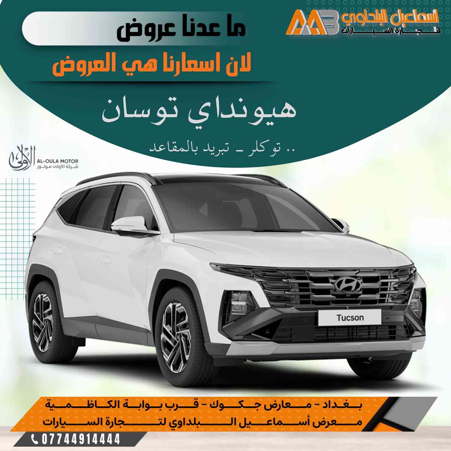 ✨ توسان بمواصفات مختلفة  🎯🔥.. 
عروض وتخفيضات الهيونداي توسان 2025 !  🏷️💰
#ضمان_الاولى ⤵️
🛡️ ضمان 3 سنوات أو 60,000 كم
⬅️علق ب #تم ليصلك السعر لكل فئة 💥💥
#حصريا_لدى_شركة_اسماعيل_البلداوي_لتجاره_السيارات 
---------------------------------------
🚗✨ متوفر جميع سيارات هيونداي الآن بمعرضنا 🔻
---------------------------------------
🔹 جميع الفئات والموديلات متوفرة
🔹 مواصفات مختلفة وأسعار تنافسية
🔹 جاهزون لخدمتكم في أي وقت
---------------------------------------
📍 العنوان: بغداد – معارض جكوك – قرب بوابة الكاظمية
📍 المعرض: شركة إسماعيل البلداوي لتجارة السيارات

📞 للاستفسار والتفاصيل: ***********
📩 أو تواصل معنا عبر رسائل الصفحة بكل سهولة

#شركة_اسماعيل_البلداوي_لتجارة_السيارات #hyundai  #عروض_السيارات #بغداد #توسان  #معارض_جكوك #هيونداي
