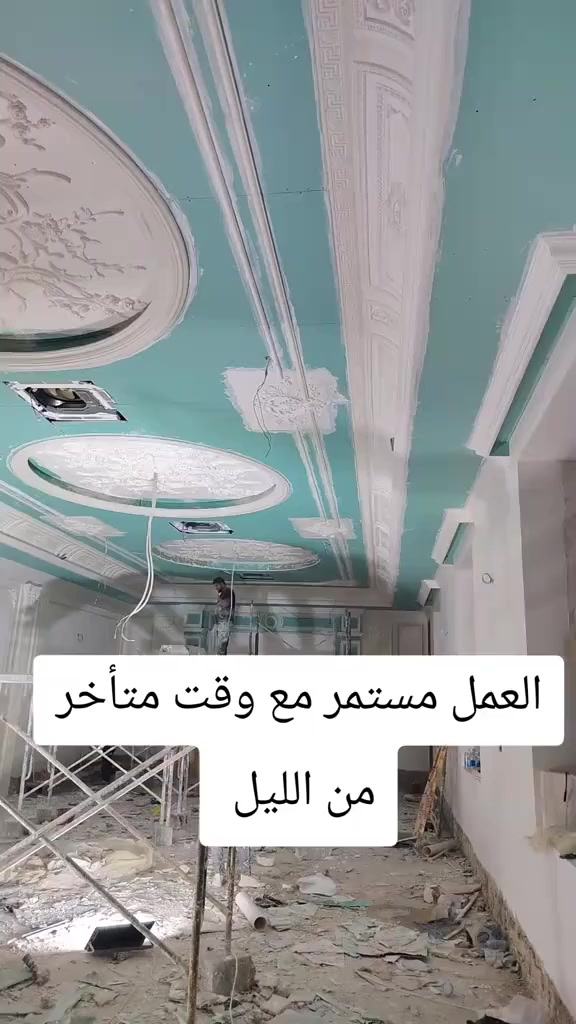 نرسم الخـيـال مع💯💯
رفيقكم في جميع الديكورات 
وفنية متخصصة ومحترفة بأعمال الديكور الداخلي و لجبسن بورد 
#تميز_بإختيارك ♻️زووووورونا🖐️
اروع واجمل التصاميم الهندسيه🏛
وكادر مميز وذو خبره عاليه🏢
بديل الخشب 🏚️
بديل الرخام 🌄
جبسن بورد🏗

للاستفسار مراسله الصفحه🏰
او الاتصال🌌بي وات ساب 📲
***********
