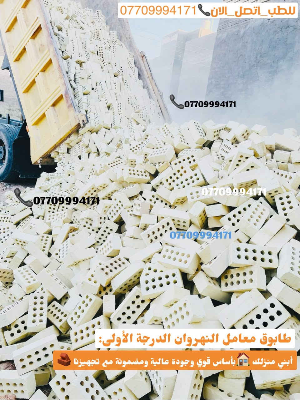 #اعلان_هاااام_طابوق👇😍👋🏻✨

#تجهيز_وتوصيل_طابوق_مجمع👇

#النهروان_الفني_الدرجة_الاولى✅👍🏻

ابني #منزلك 🏠بأساس قوي وجودة مضمونة مع طابوق معامل النهروان الجمهوري الدرجة الاولى…✨

__________________________

#لادور_ولاتتعب_من_المعمل_البيتك✨🏠🧱

⛔#لتجهيزكم_افضل_واجود_انواع_الطابوق🧱

💯#من_انتاج_معامل_مجمع_النهروان🏭🏠

  #الفني_الدرجةالاولى....💯%💯✨👇👇👇

(مبدأ عملنا الثقة بمنتجنا والمصداقية في تعاملنا مع الجميع)🌸🌹

#للجودةعنوان_وللتميزمكان......

#طابوق_جمهوري_من_انتاج💯%💯

#مجمع_طابوق_النهراون فخرالصناعة #المحلية✅

#اجودالمواصفات_وبأحدث_الطرق_الفنيةذات_مختبرات 

#عالية_الدقة_والزوايا_الحادة_والقياسات_النموذجية 📐📏

#حيث_تتماز_بالقوة_والعدالة_والكمية💪🧱

#مع_كافةالظمانات_وظبط_الحمل_والزيادة♥️

#عدد_الدبل_التك /4000الاف وزيادة++250طابوكة🧱

#عدد_الدبل_السكس/8000الاف وزيادة++400طابوكة🧱

#السعر_يتحدد_حسب_المكان_ويوم_الطلب👇

__________________________

#للطلب_اوالأستفسار #اتصل_الان📞 #اومراسله_الصفحة📩📤

📞***********

📞***********

#التجهيز_وتوصيل_جميع مناطق 

#بغداد_وكربلاء_المقدسة🚛🚚

وفي جميع الاوقات 🌙 ليلًا ونهارًا ⏰

العنوان📍 : بغداد - النهروان مجمع الطابوق
