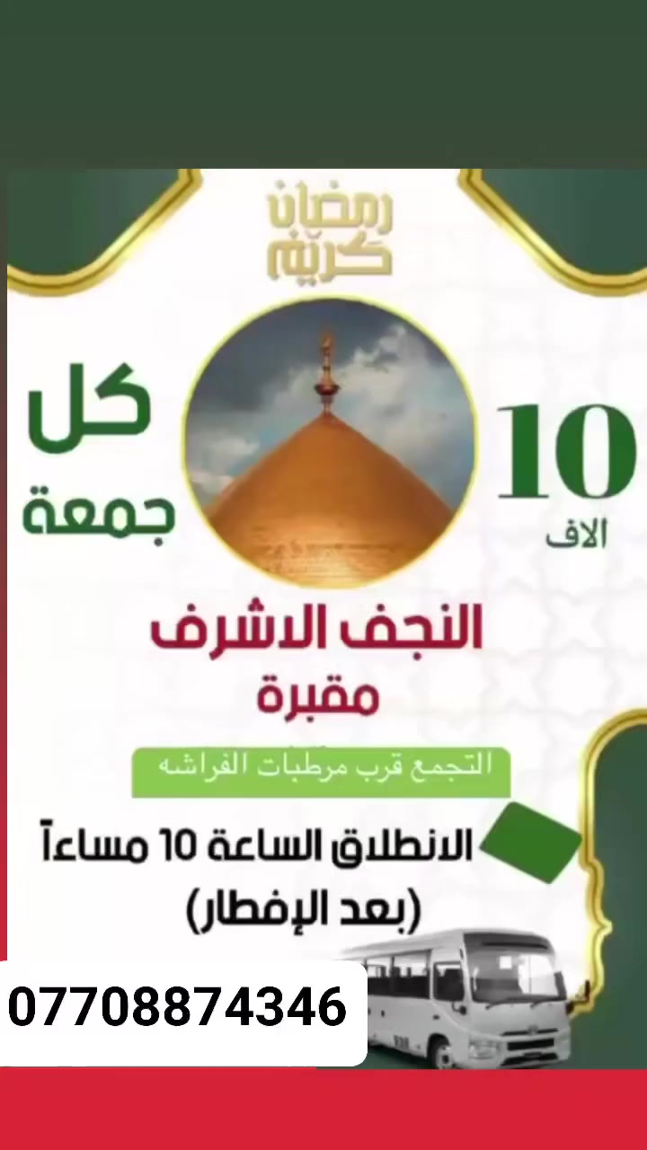 حملة ابو نعنوع
لزياره العتبات المقدسه 🕌
التجمع قرب مرطبات الفرآشه ✅
{خالد السليماوي /***********}
