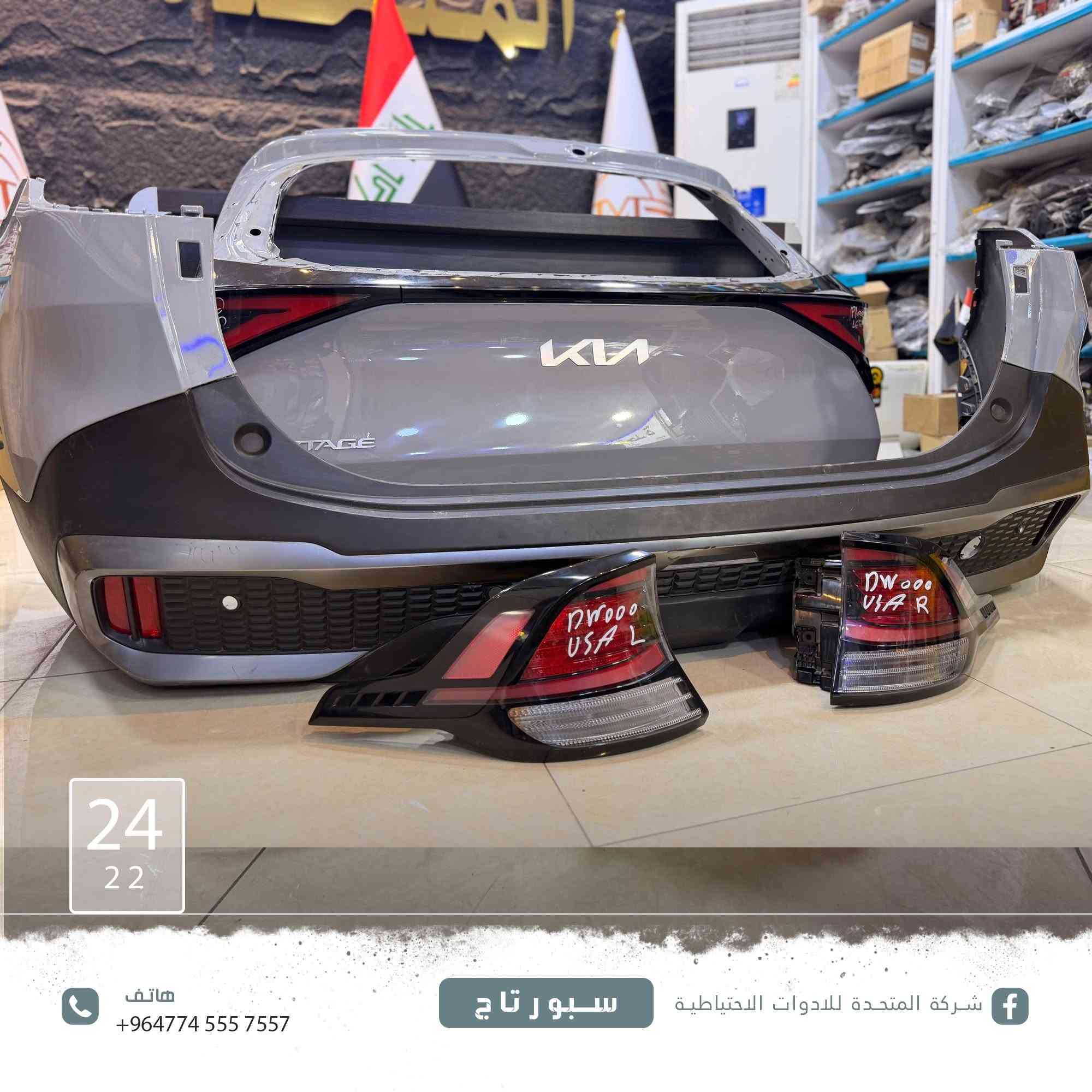 عن توفر [#دعامية]

وصندوق سبورتاج  بالون المميز الاسمنتي  وبك لايتات 
وايضا يتوفر [#دعامية](  النترا  N

 وصندوق ودعاميه خلفي بالون المميز السمائي  وجاملغات وبك لايتات
ولجميع الموديلات 
وايضا تتوفر  كافة الالوان 
وارد الخليج والوارد الأمريكي
 للاستفسار والتواصل:
***********
***********
***********
***********
***********
***********
***********
 العنوان:
بغداد – الطالبية مقابل مستشفى مارينا
 خدمة توصيل متوفرة داخل بغداد وجميع المحافظات
 نرحب بكم كافة أيام الأسبوع
