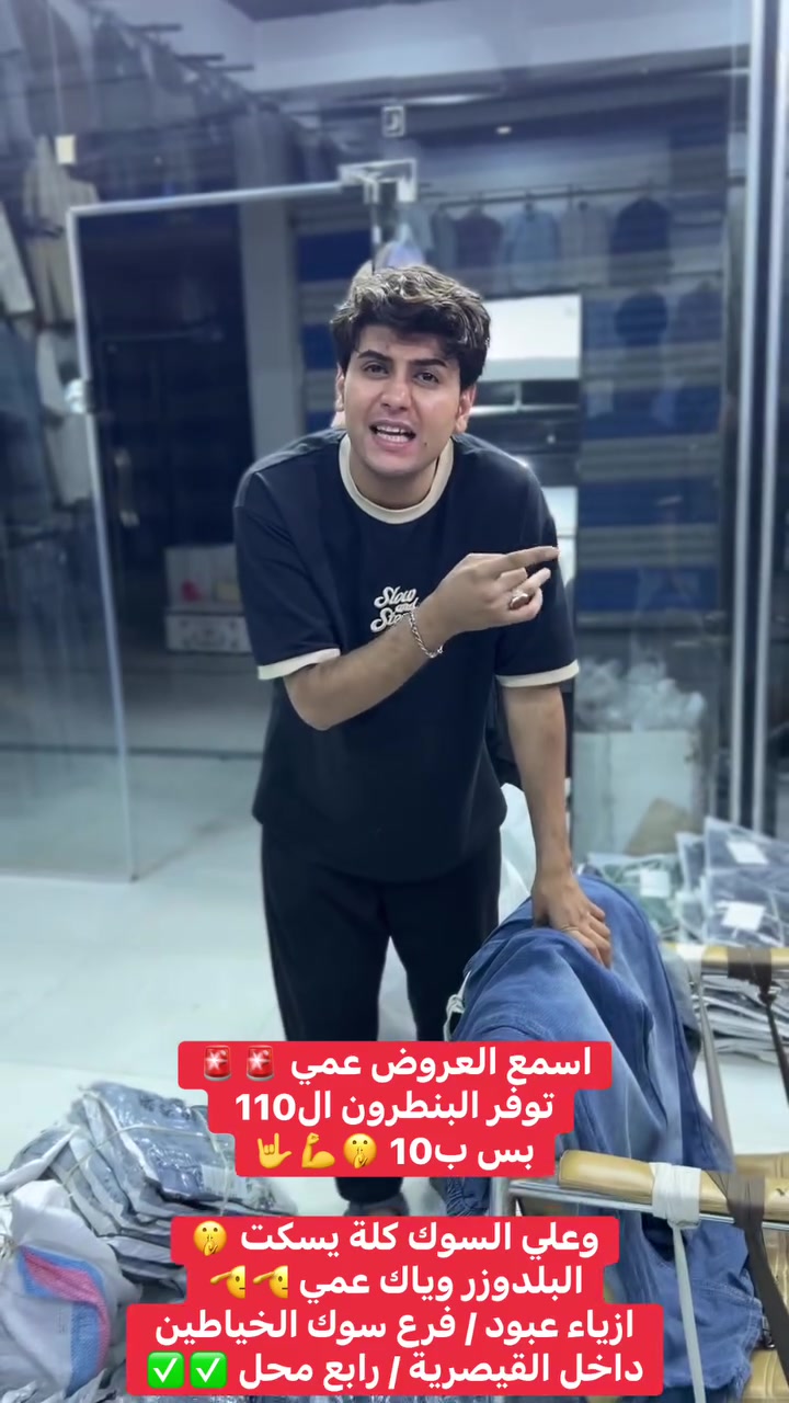 اسمع العروض عمي 🚨🚨🎉

البنطرون ال110 توفر بس ب10 💵✅💪
السوك كلة يسكت 🤫
البلدوزر وياك عمي 💪✅✌️

ازياء عبود / فرع سوك الخياطين / داخل القيصرية 
رابع محل ✅✅

#الشعبالصينيمالهحل #viralreels #فيرال #مشاهيرفيسبوك #fyp #بجامة #explor #اكسبلور #viral #ملابس #ترند #بنطرون


**إذا كنت صاحب هذا الإعلان وتريد حذفه لأي سبب، رجاءا أرسل رسالة إلى الدعم الفني**