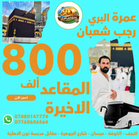 عمرة رجب شعبان • مقاعد أخيرة • زيارة قبر الرسول