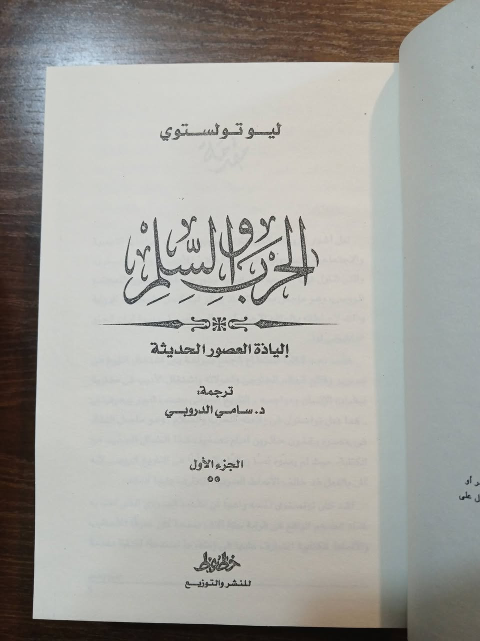الحرب والسلم - تحفة ليو تولستوي الخالدة
📚 أربعة مجلدات كاملة
✍️ ترجمة سامي الدروبي _ أفضل ترجمة عربية
🚚 السعر مع التوصيل: فقط 40,000 دينار 
للطلب عبر الخاص أو واتساب:
***********
