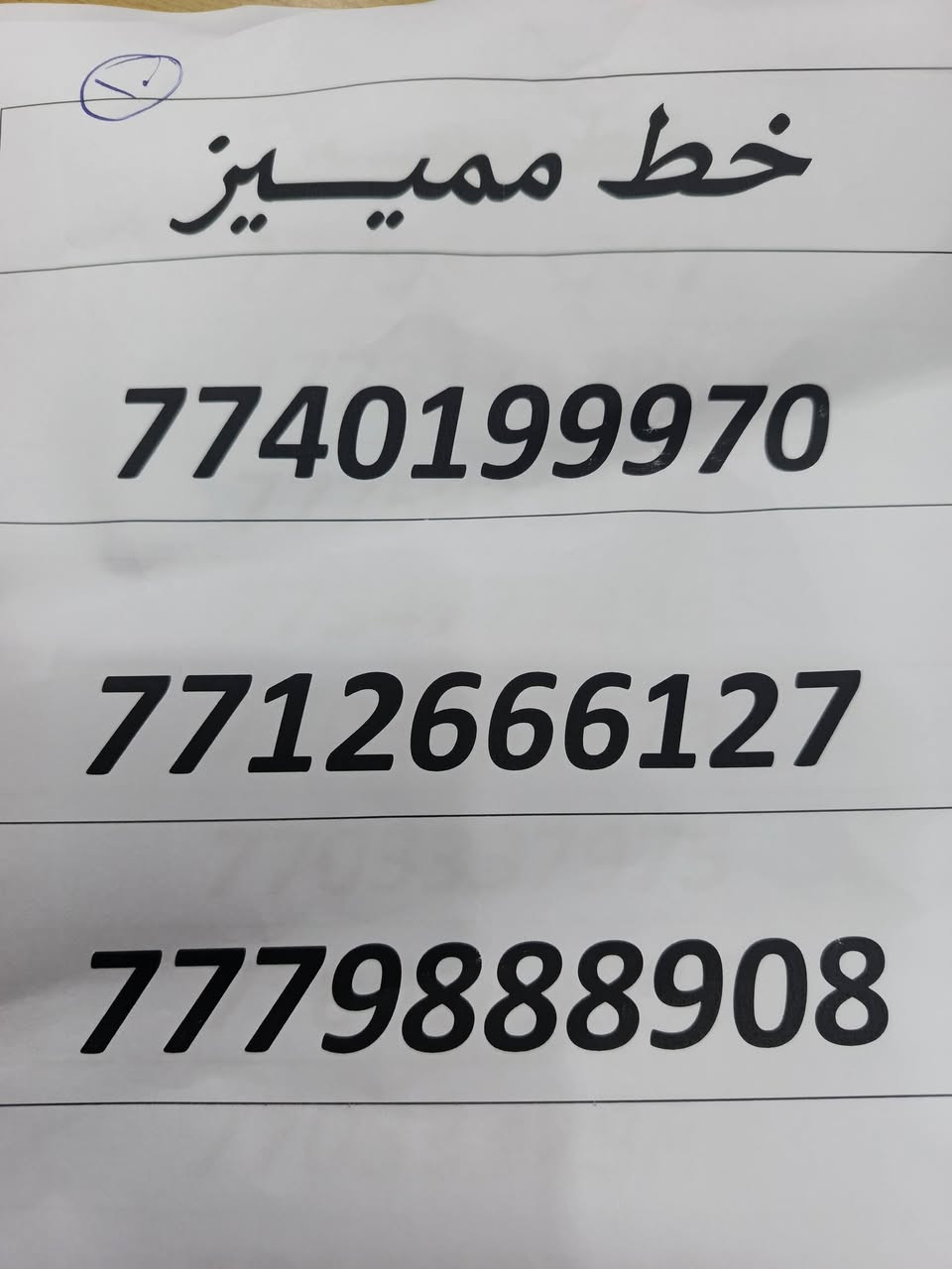 توفرت وجبة ارقام مميزه 👇
#مركز_الروان_بيبي....... 
سعر الخط (5) و (10) 
العنوان شارع عشرين بين السفير والكفاءات
شارع كهوة جاكي مقابيل علوة المخضر
المستمسكات المطلوبة بطاقة موحده وبطاقة سكن
علما لا نتعامل بالحجز.......


**إذا كنت صاحب هذا الإعلان وتريد حذفه لأي سبب، رجاءا أرسل رسالة إلى الدعم الفني**