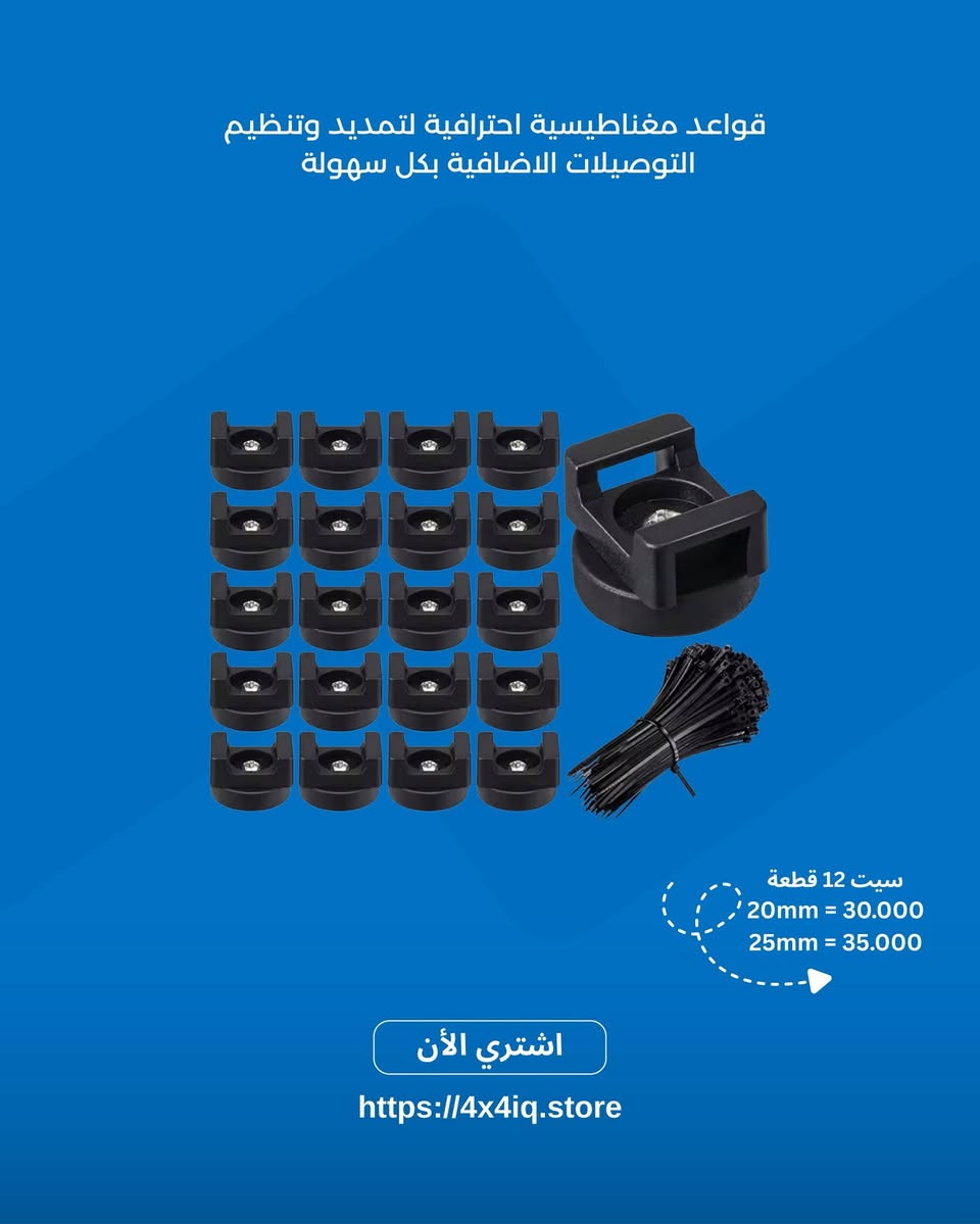 � كل ما تحتاجه للأوف رود والتخييم بمكان واحد 🔥

نوفر أفضل إكسسوارات وتجهيزات الدفع الرباعي بجودة ممتازة وأسعار مناسبة 🇮🇶

✅ ليدات وبروجيكترات
✅ معدات تخييم ورحلات
✅ إكسسوارات أوف رود
✅ شحن لكل المحافظات
✅ أسعار منافسة وخدمة سريعة

📩 راسل الصفحة لمعرفة الأسعار والتوفر
🚚 توصيل لجميع أنحاء العراق

#اوف_رود #4x4 #العراق #تخييم #ملحقات_سيارات #رحلات #LED #اكسبلور #جيب #لاندكروزر #FJ #برادو #نيسان


**إذا كنت صاحب هذا الإعلان وتريد حذفه لأي سبب، رجاءا أرسل رسالة إلى الدعم الفني**