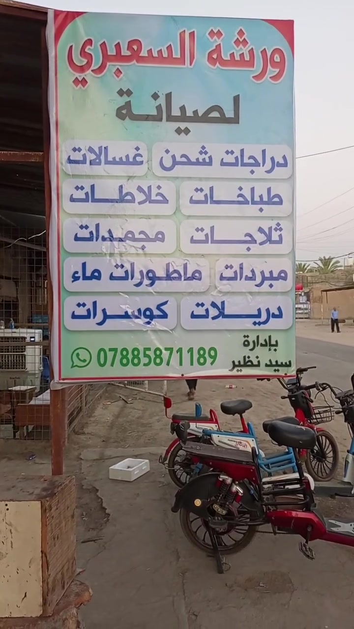 ورشة السعبري للصيانه 
دراجات شحن  بجميع انواعها مع قطع غيار 
غسالات 
طباخات 
مبردات
ماطورات ماء+ماطورات مبردات 
مراوح سقفيه
كوسرات
دريلات
خلاطات
مكنسه كهربائيه
جميع الاجهزه الكهربائي
 مكاني البسعبر طريق السياحي 
للتواصل  اتصال + واتساب 
***********
