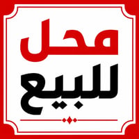 محل للبيع • محل تجاري • محل مجهز • محل فارغ • مكتب للبيع • عقار تجاري ...