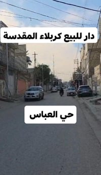 كربلاء حي العباس • ٢٠٠م • طابو ملك صرف