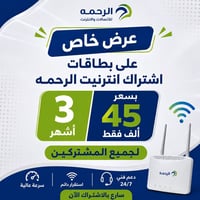 بطاقات الرحمة • اشتراك ٣ أشهر • انترنت سريع