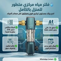 فلتر مياه مركزي • ستانلس ٣١٦ • تدفق عالي