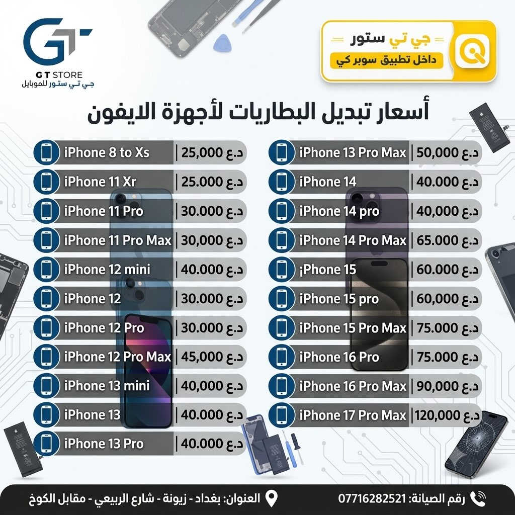 هذا المنشور يخص الصيانة 
‎⛔️ عرض خاص لأصحاب المحلات وشركات الأقساط. 
🛒 خصومات مميزة وأسعار تنافسية لا تفوّت 🔥
*أجور التوصيل لمناطق بغداد القريبة : 5،000 🔥
*أجور التوصيل لمناطق اطراف بغداد 7،000 🔥
*أجور التوصيل لمناطق المحافظات 10،000 🔥
*اما الاكسسوار : لمناطق المحافظات : 6،000 🔥

🚨 خدمة الاقساط متوفرة داخل المركز لمدة 18 اشهر في حال انت من حاملي بطاقة ماستر كارد الرافدين ( موظف او متقاعد وايضاً الداخلية والدفاع مشمولين بهذه الخدمة وبتحميل معقول ) ❤️

العنوان 📍 : بغداد-شارع الربيعي-مجاور الوزير للاكسسوار مباشرتاً 

للاستفسار او الطلب ⬇️

📞*********** قسم المبيعات 💵
‏📞 ‭***********‬ قسم الصيانة 🧑‍🔧

موقع المحل داخل تطبيق سوبر كي ⬇️
https://app.gini.iq/deeplink/gtstore

