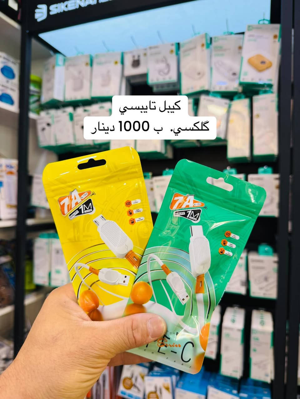 مع بداية 2026
وفرنا لكم عرض خاص من سنتر القلعة العالمي
لمدة يومين
كيبل ايفون تايبسي  27W شحن سريع.   بسعر 3000 فقط

كيبل تايبسي يو اسبي  بسعر 1000 دينار فقط
كيبل گلكسي يو اسبي بسعر 10000 دينار فقط
سماعه تايبسي بسعر 4000 فقط
سماعة اواكس بسعر 1500 فقط

عروضنا مستمره    #شارك_المنشور

عنوانا.    الشرقاط.  اسديرة وسطى. مدخل سوق الموبايلات
هـاتف ***********
