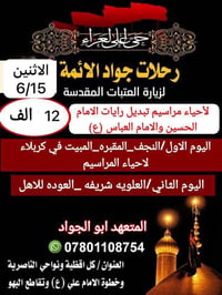 مبيت ليلتين • تبديل رايات • النجف كربلاء