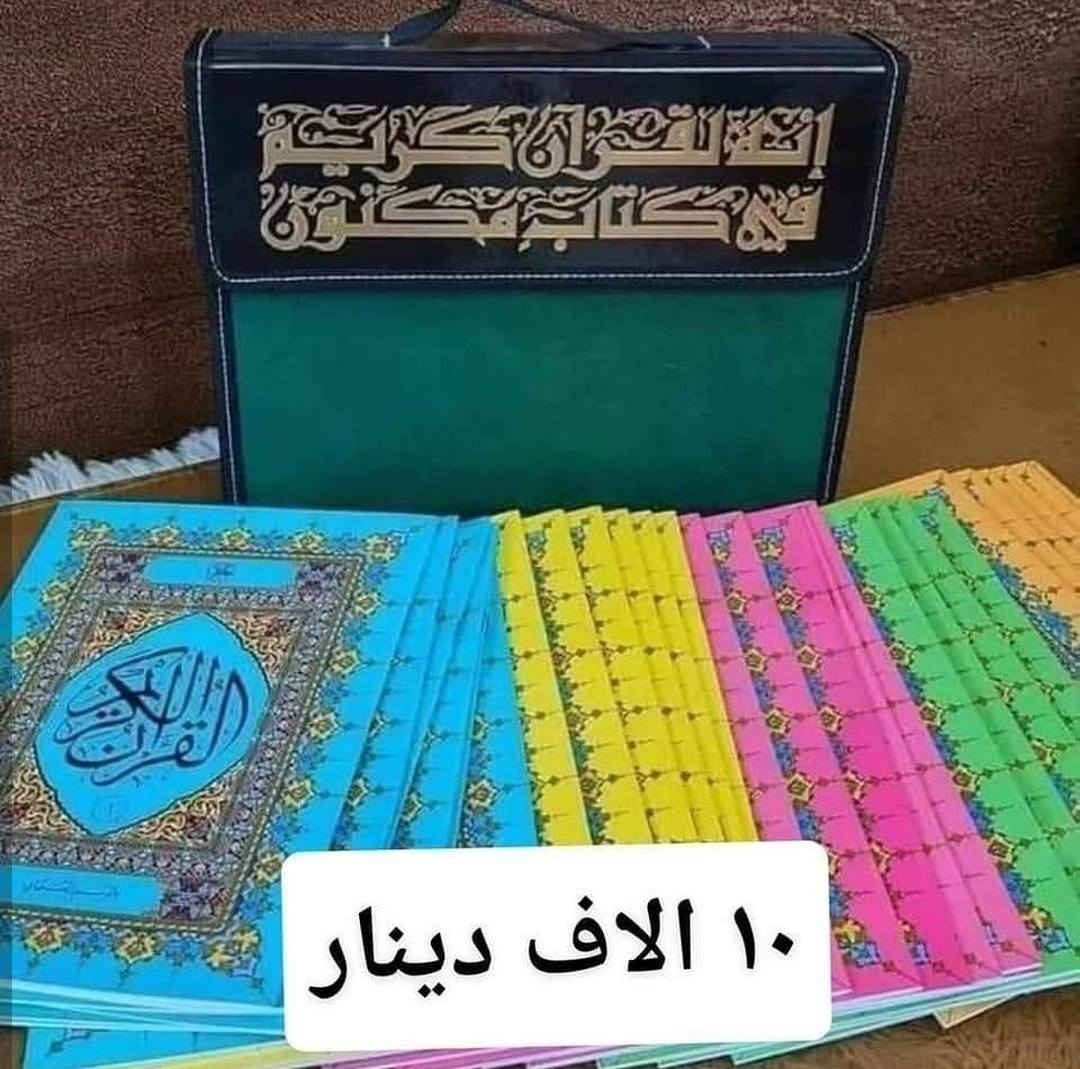 #ختمة_مجزءة ❤️🏃 مكتبة وقرطاسية القلم 
#عرض_خاص 10 آلاف دينار
بمناسبة قرب حلول شهر #رمضان المبارك
القرآن الكريم ختمة مجزءة قياس 24 × 17 سم 30 جزءاً.
هديته فقط 10 آلاف دينار

 
      🌹#مكتبة_القلم_🌹
         *********** 
https://t.me/al_qalam82      :قناة التليكرام
 
----------------------------------
توجد خدمة توصيل لكافة المحافظات

العنوان: قضاء عـٰنه / مقابل السوق الأول/قرب جامع الشيخ محمد

اهلا وسهلا بزبائننا الكرام🥰.

#قرطاسية #مكتبة #دفاتر #مستلزمات_مدرسية #حقائب #جنط #حاسبات #اقلام #قلم #استنساخ #رسم #ألوان #اصباغ #اكريلك #مطارة #العاب #العاب_تعليمية #ستيكرات #هايلايتر #محفظة #لانج_بوكس #دفتر_سيم #ملاحظات #سبورة_تعليمية #قلم_سبورة #سبورة
