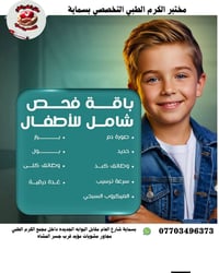 مختبر الكرم بسماية • فحص أطفال شامل • سحب منزلي مجاني